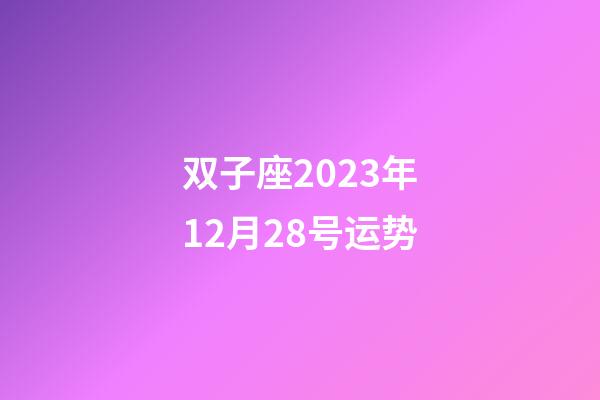 双子座2023年12月28号运势-第1张-星座运势-玄机派