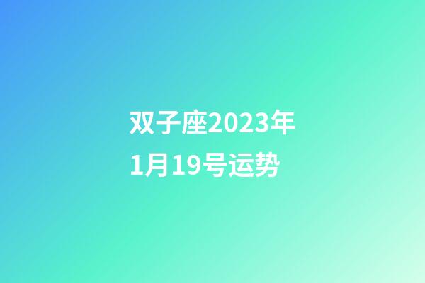 双子座2023年1月19号运势-第1张-星座运势-玄机派