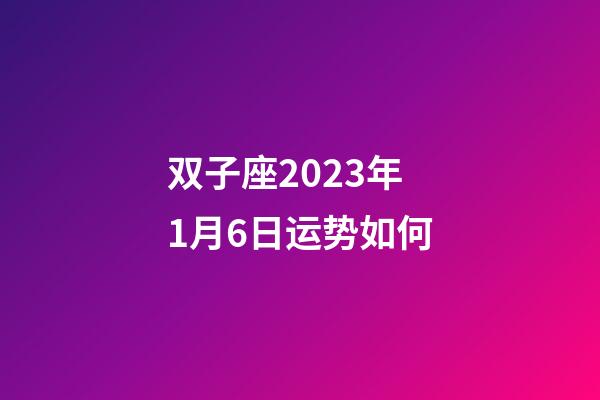 双子座2023年1月6日运势如何-第1张-星座运势-玄机派