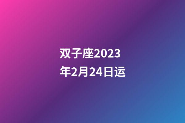 双子座2023年2月24日运-第1张-星座运势-玄机派