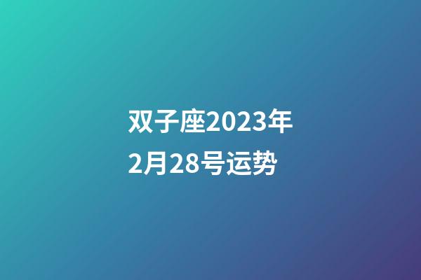 双子座2023年2月28号运势-第1张-星座运势-玄机派