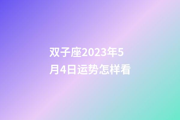 双子座2023年5月4日运势怎样看-第1张-星座运势-玄机派
