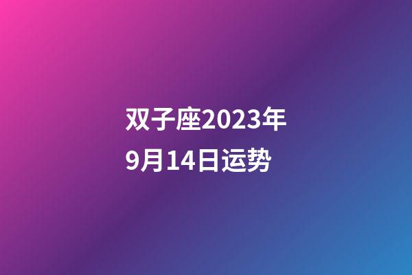 双子座2023年9月14日运势-第1张-星座运势-玄机派