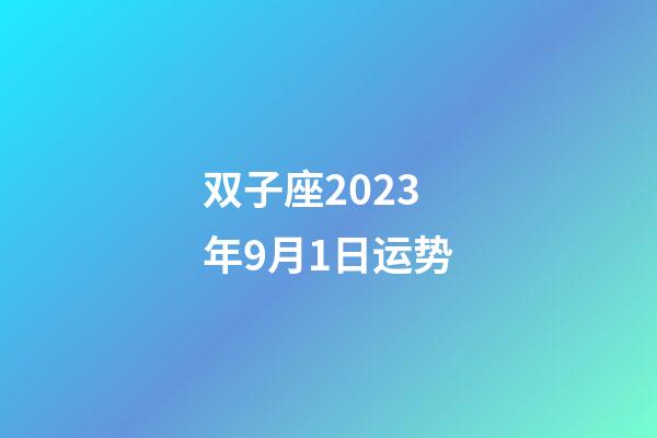 双子座2023年9月1日运势-第1张-星座运势-玄机派