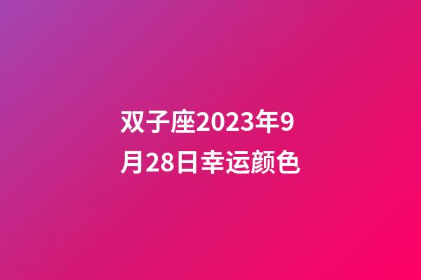 双子座2023年9月28日幸运颜色-第1张-星座运势-玄机派