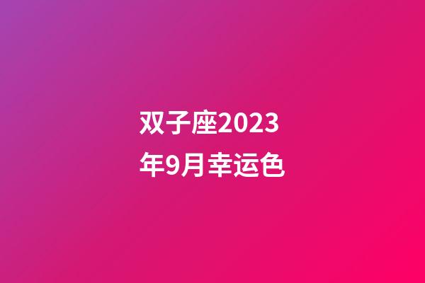 双子座2023年9月幸运色-第1张-星座运势-玄机派