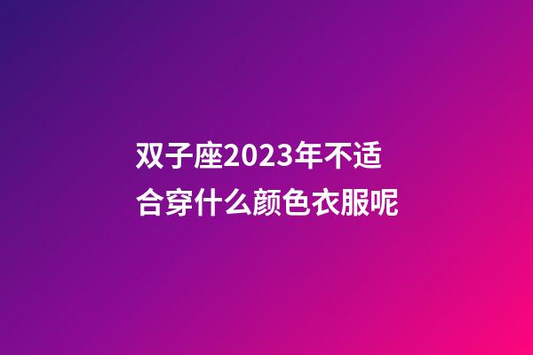 双子座2023年不适合穿什么颜色衣服呢-第1张-星座运势-玄机派