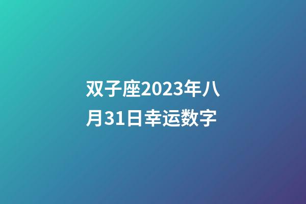 双子座2023年八月31日幸运数字-第1张-星座运势-玄机派