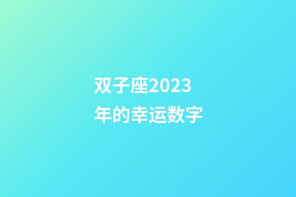 双子座2023年的幸运数字-第1张-星座运势-玄机派