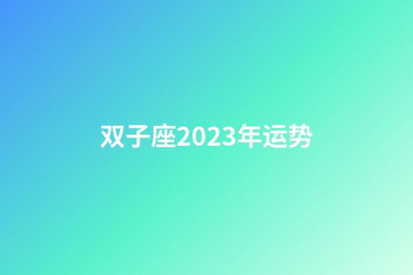 双子座2023年运势-第1张-星座运势-玄机派