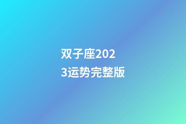 双子座2023运势完整版-第1张-星座运势-玄机派