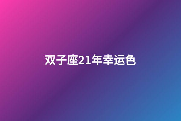 双子座21年幸运色-第1张-星座运势-玄机派