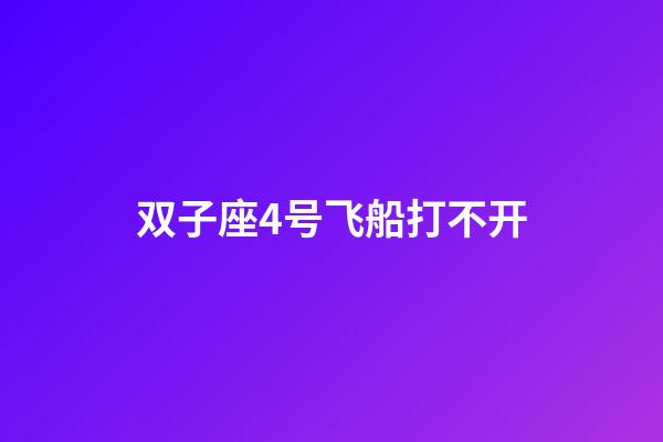 双子座4号飞船打不开