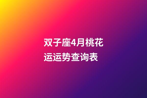 双子座4月桃花运运势查询表-第1张-星座运势-玄机派
