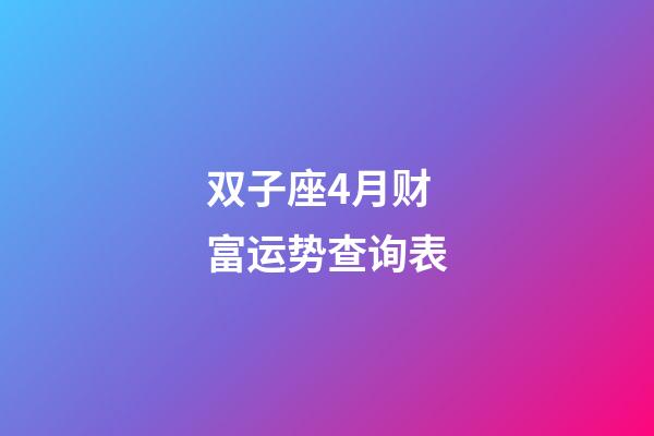 双子座4月财富运势查询表-第1张-星座运势-玄机派