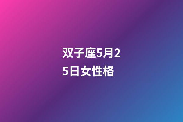 双子座5月25日女性格-第1张-星座运势-玄机派