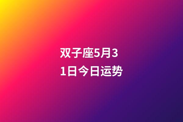 双子座5月31日今日运势-第1张-星座运势-玄机派