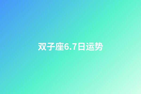 双子座6.7日运势-第1张-星座运势-玄机派