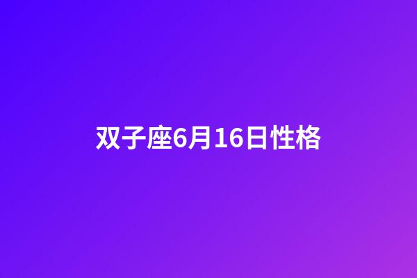 双子座6月16日性格-第1张-星座运势-玄机派