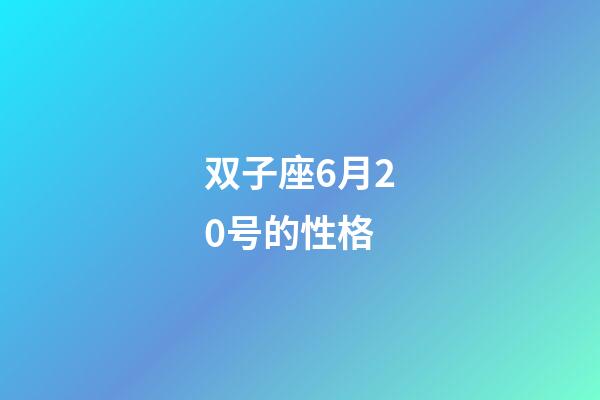 双子座6月20号的性格-第1张-星座运势-玄机派