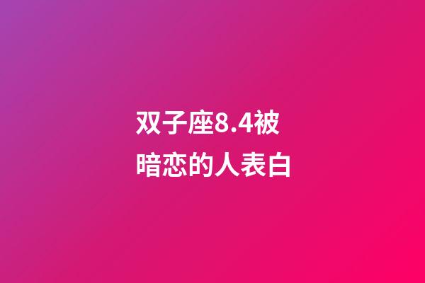 双子座8.4被暗恋的人表白-第1张-星座运势-玄机派