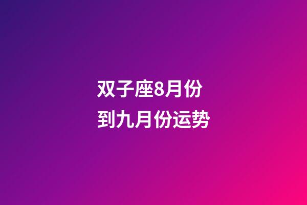双子座8月份到九月份运势-第1张-星座运势-玄机派