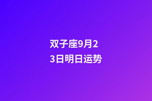 双子座9月23日明日运势-第1张-星座运势-玄机派