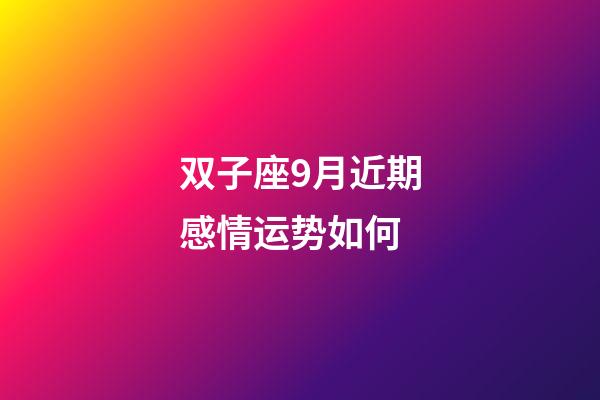双子座9月近期感情运势如何-第1张-星座运势-玄机派