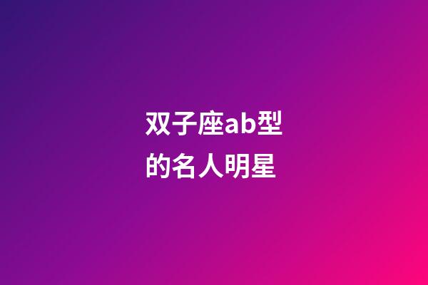 双子座ab型的名人明星-第1张-星座运势-玄机派
