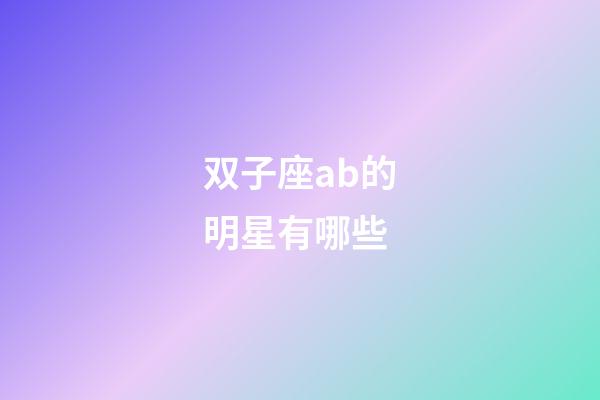 双子座ab的明星有哪些-第1张-星座运势-玄机派