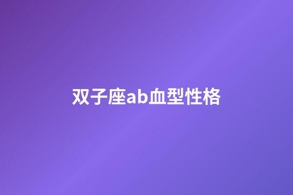 双子座ab血型性格-第1张-星座运势-玄机派