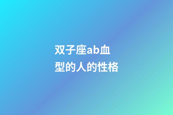 双子座ab血型的人的性格-第1张-星座运势-玄机派