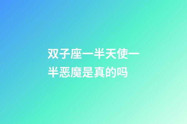 双子座一半天使一半恶魔是真的吗-第1张-星座运势-玄机派