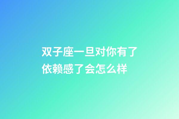 双子座一旦对你有了依赖感了会怎么样-第1张-星座运势-玄机派