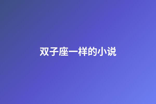 双子座一样的小说-第1张-星座运势-玄机派