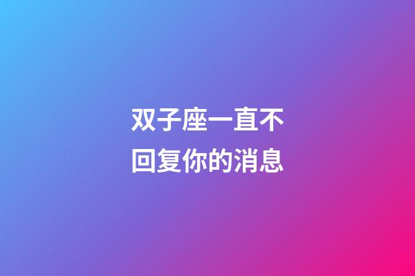 双子座一直不回复你的消息-第1张-星座运势-玄机派