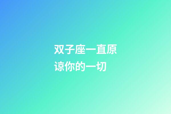 双子座一直原谅你的一切-第1张-星座运势-玄机派