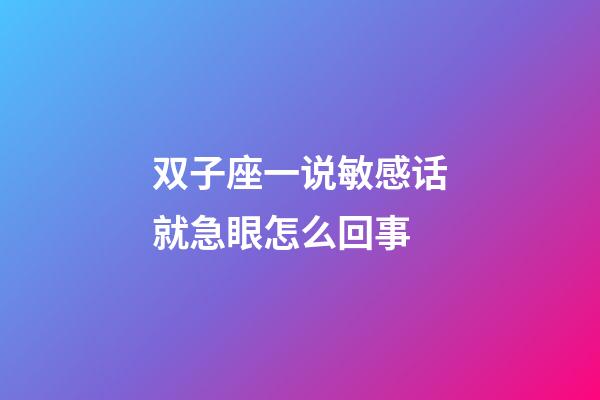 双子座一说敏感话就急眼怎么回事-第1张-星座运势-玄机派