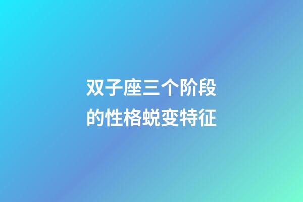双子座三个阶段的性格蜕变特征-第1张-星座运势-玄机派