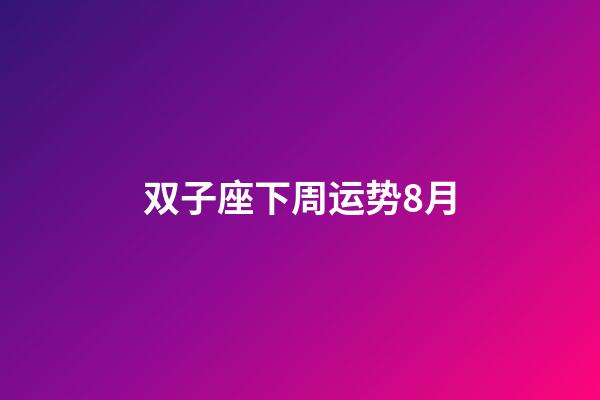 双子座下周运势8月-第1张-星座运势-玄机派
