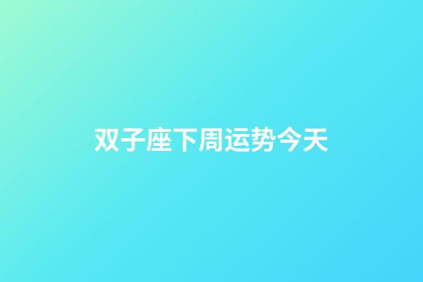 双子座下周运势今天-第1张-星座运势-玄机派