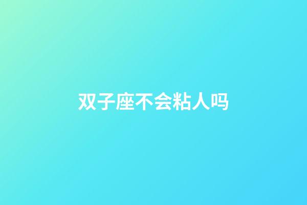 双子座不会粘人吗-第1张-星座运势-玄机派