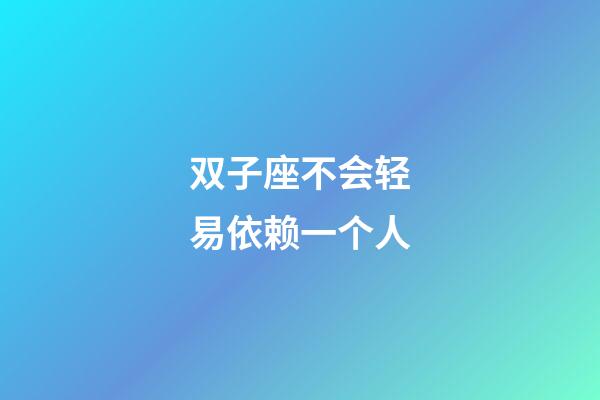 双子座不会轻易依赖一个人-第1张-星座运势-玄机派