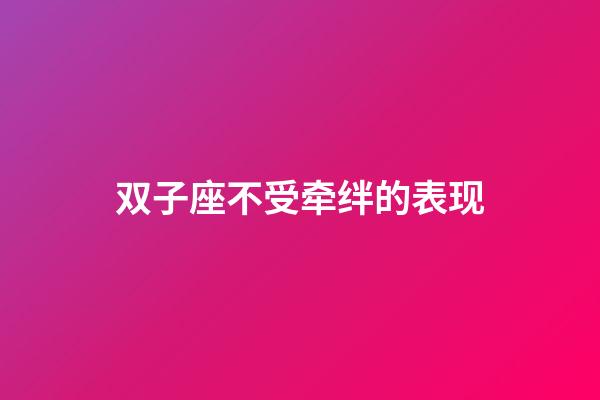 双子座不受牵绊的表现-第1张-星座运势-玄机派