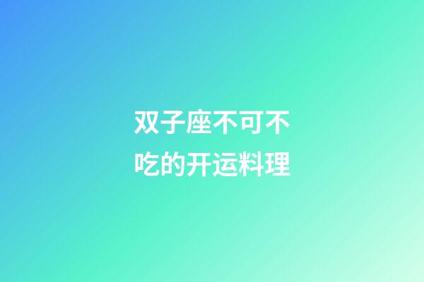 双子座不可不吃的开运料理