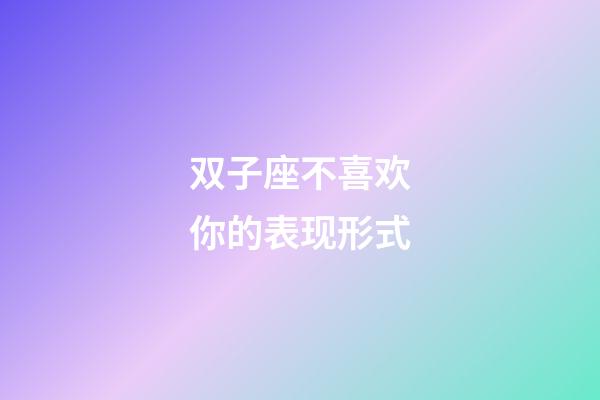 双子座不喜欢你的表现形式-第1张-星座运势-玄机派