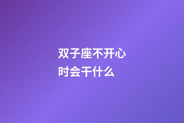 双子座不开心时会干什么-第1张-星座运势-玄机派