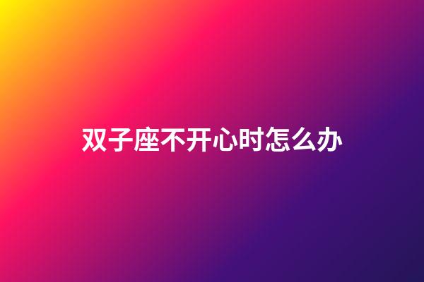 双子座不开心时怎么办-第1张-星座运势-玄机派