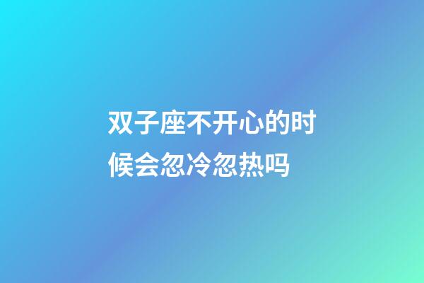 双子座不开心的时候会忽冷忽热吗-第1张-星座运势-玄机派