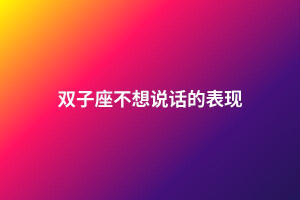 双子座不想说话的表现-第1张-星座运势-玄机派